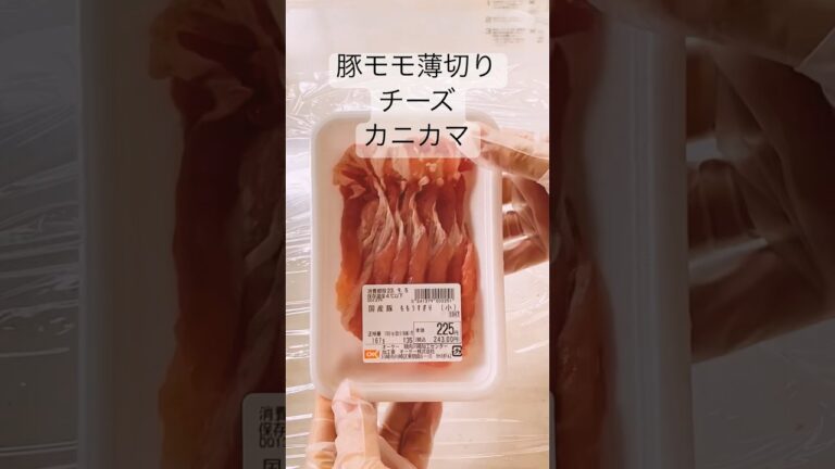スーパーの豚モモ薄切りでカニカマインチャーシュー