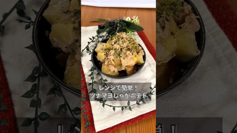 レンジで簡単！ツナマヨじゃがポテト