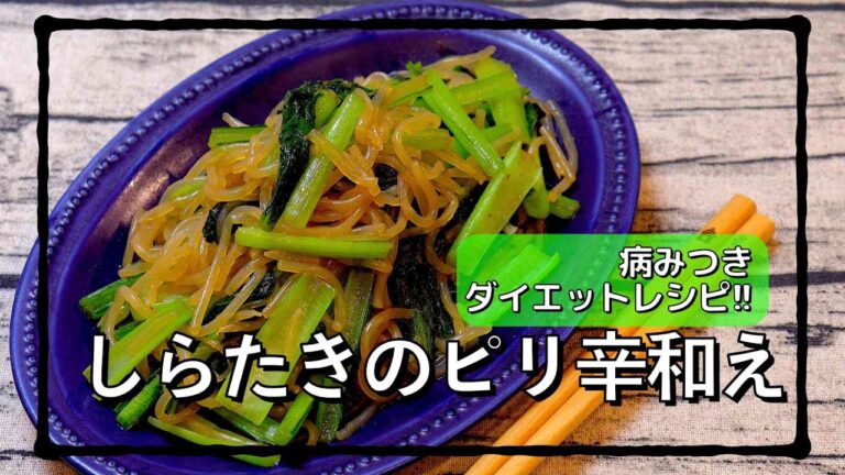 ピリ辛の味付けでダイエットを制する!! #shorts