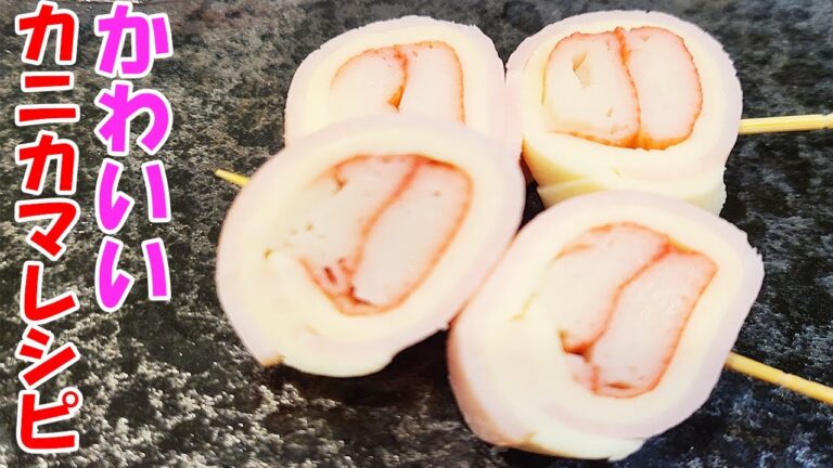 【お弁当おかず】カニカマハムチーズくるくるの簡単レシピ！お弁当箱の隙間に入れるのにピッタリなかわいい料理の作り方を紹介します【毎日弁当】【時短弁当の】