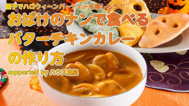 【東邦ガス料理教室】おばけのナンで食べるバターチキンカレーの作り方 byハウス食品