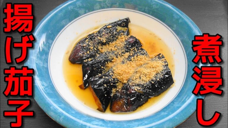 【簡単レシピ】 揚げ茄子の煮浸し