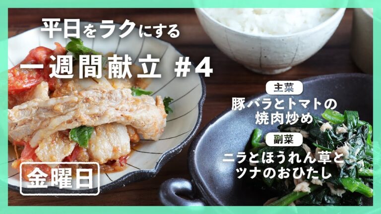 【買い物リスト付】豚バラとトマトの焼肉炒め＆ニラとほうれん草とツナのおひたし | 主菜・副菜の簡単献立 | 帰って20分で晩御飯【#一週間献立 ＃4 金曜日】