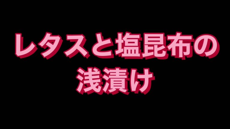 レタスと塩昆布の浅漬け