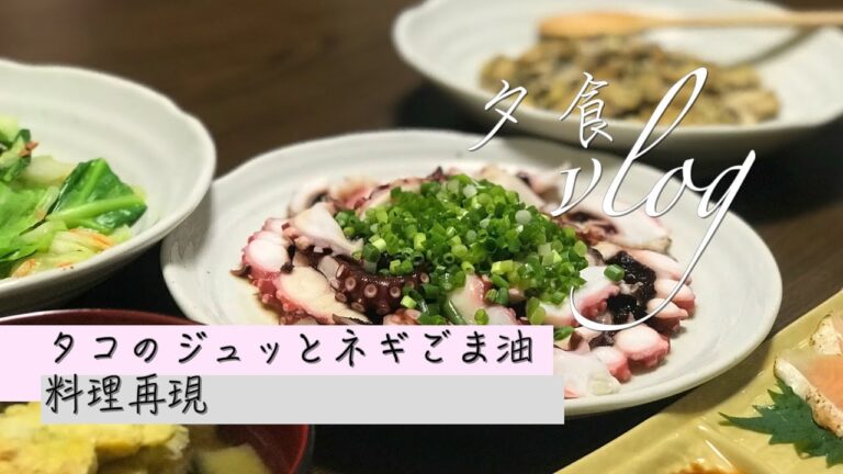 Vlog 6: 【タコのジュッとネギごま油】料理再現/ドラマ【広告会社、男子寮のおかずくん】第九話