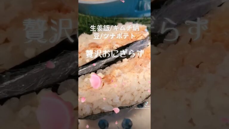 生姜めし、キムチ納豆、ツナおからポテトサラダを挟みヘルシーに贅沢【贅沢おにぎらず #shorts#food #ヘルシー #ダイエット #peace #love 】