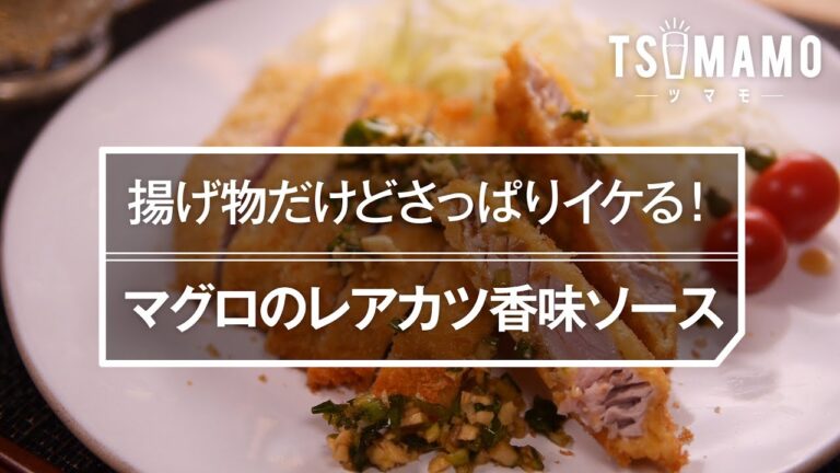 【簡単おつまみ】マグロのレアカツ香味ソースのご紹介です