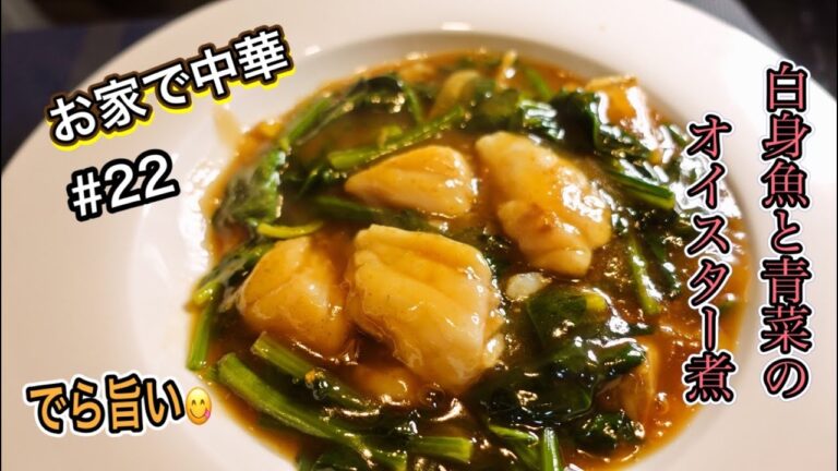 【超絶】おうちで中華　白身魚と青菜のオイスター旨煮