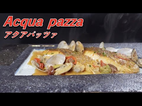 【シェフのアクアパッツァ】スーパーの切り身で作る魚料理　プロの技を使って自宅で簡単にメインディシュを作る！