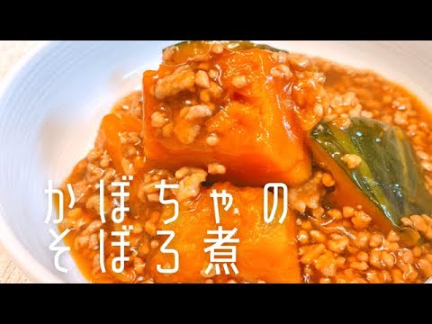 カボチャそぼろ煮【かぼちゃのそぼろ煮】レンジを使って簡単に作れる！煮崩れしないで美味しい♪