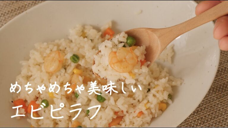 【簡単】エビピラフ（Shrimp pilaf）