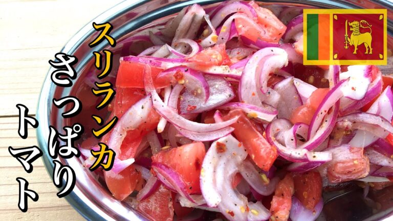 【超簡単】トマトと赤玉ねぎのさっぱりサラダの作り方/レシピ！切って、混ぜて、冷やすだけ！