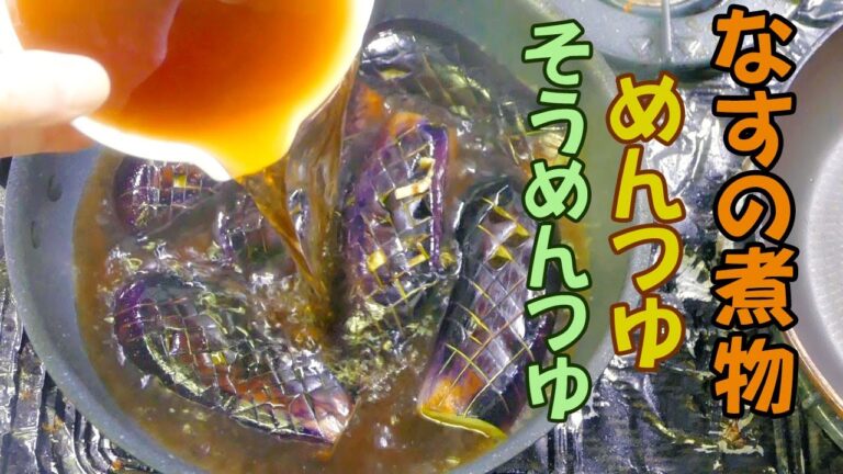 簡単で美味しい！そうめんつゆを使った☆なすの煮物