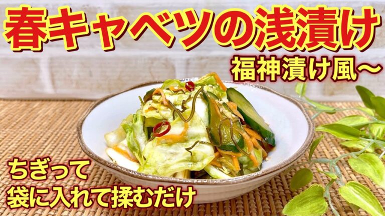 春キャベツの浅漬け（福神漬け風～）の作り方♪塩揉み無し！切って袋に入れて揉むだけで一番簡単！サラダ感覚でいくらでも頂けます。