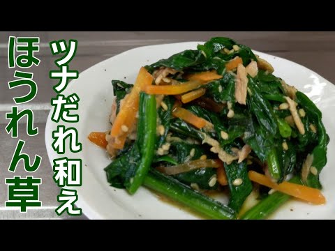 ほうれん草にこの美味しいツナだれをただ混ぜるだけの簡単【作り置き】おかず♪︎