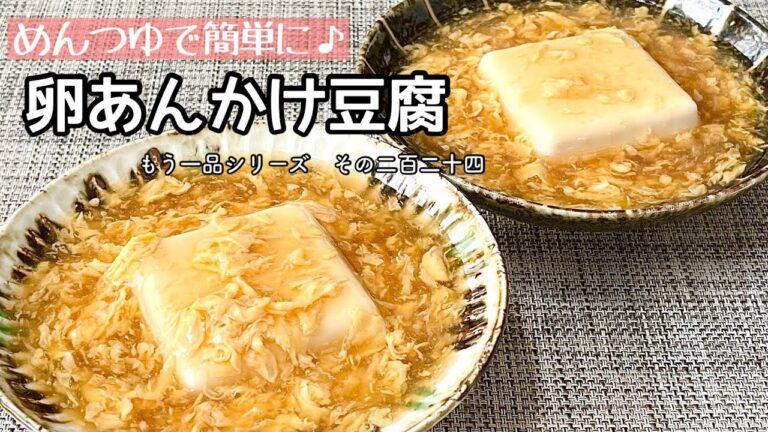 【簡単料理】ふわとろ餡がたまらない♪卵あんかけ豆腐/作り方/レシピ/手抜き/節約/ズボラ【主婦の独り言】