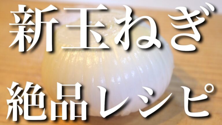 【簡単＆節約☆】最高すぎる⋯「新玉ねぎのマリネ」の作り方【シンプルレシピ】