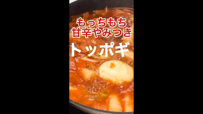 もっちもちで甘辛なクセになる「トッポギ」(レシピは説明欄)  #shorts