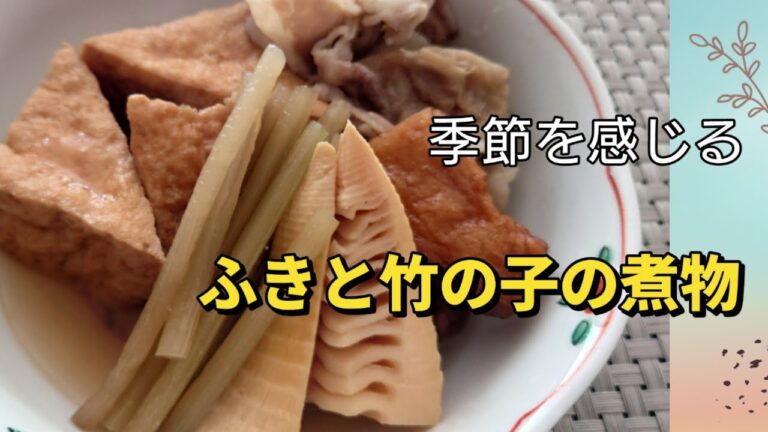 ふきと竹の子と厚揚げの煮物。