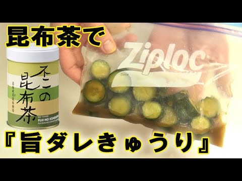昆布茶を使って『旨ダレきゅうり』簡単に美味しいきゅうりのお漬物が出来た！料理 レシピ 簡単