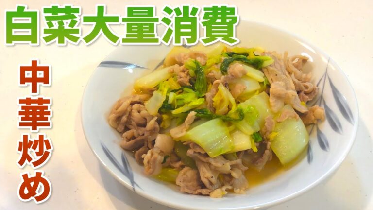 【白菜 レシピ】簡単に大量消費！豚肉と白菜の中華炒めの作り方【目分量】