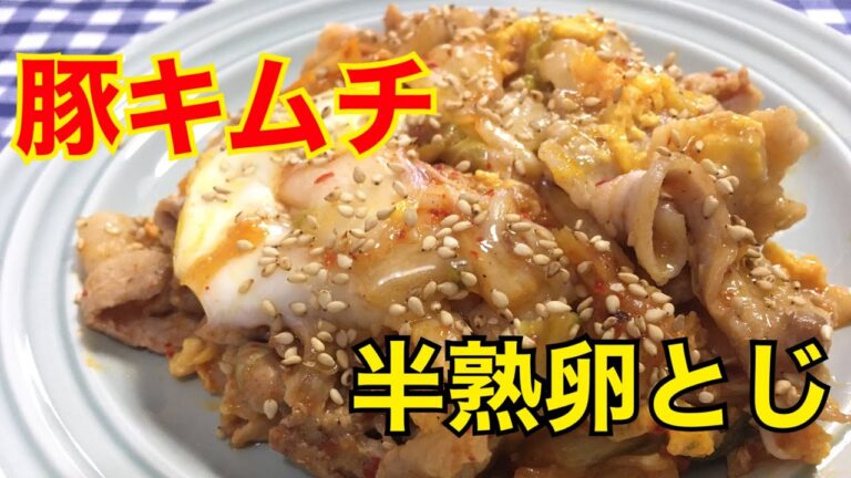 【簡単男飯】旨辛！豚キムチ半熟卵とじの作り方