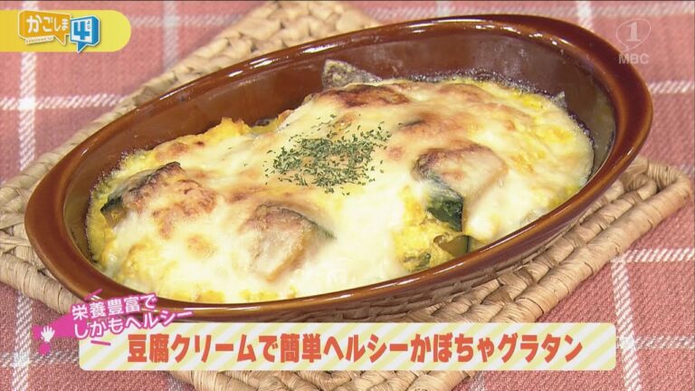 栄養プラスワン！簡単健康レシピ「豆腐クリームで簡単ヘルシーかぼちゃグラタン」
