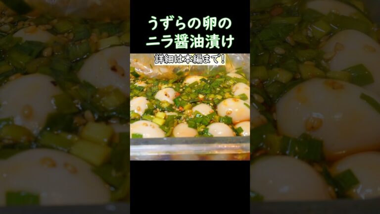 【やみつきになる】うずらの卵のニラ醤油漬け #うずらの卵 #味玉 #卵 #おうち居酒屋 #料理 #おつまみレシピ #cooking  #麻薬卵
