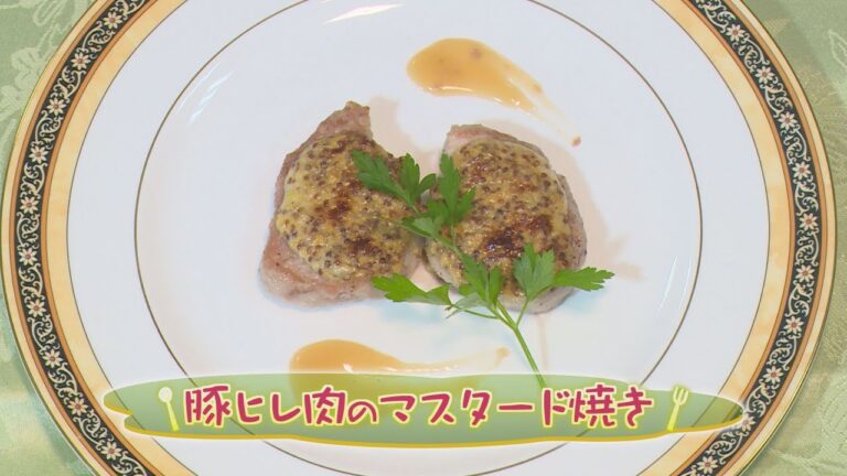 【フランス料理】「豚ヒレ肉のマスタード焼き」の作り方（クックハンド2020年8月3日放送分）