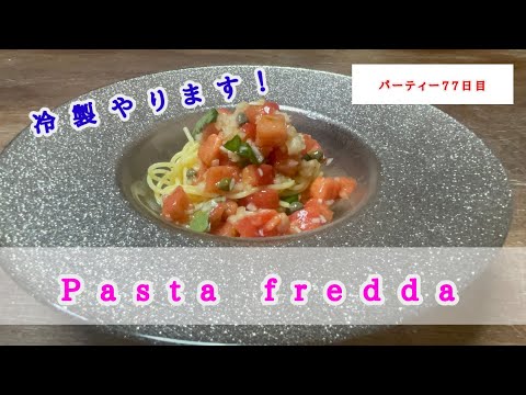 【イタリアンの基本】アメーラトマトの冷製パスタの作り方。キリッとした味わいにするにはこうする！！