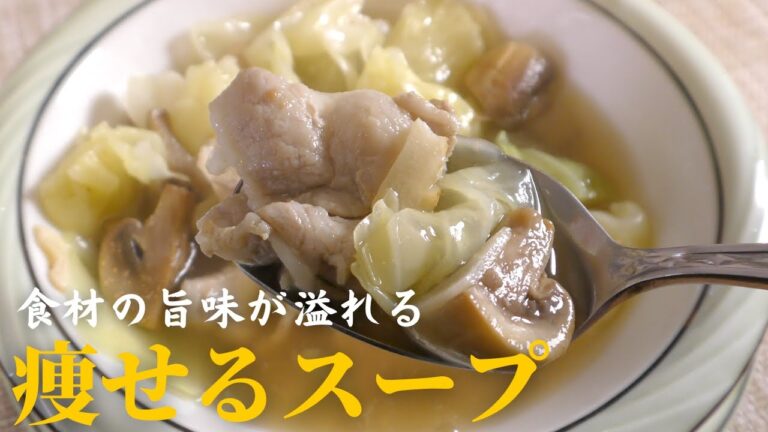 【痩せるスープ】美味しくて健康的に痩せられる絶品スープの作り方！