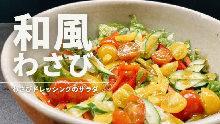 和風わさびドレッシングのサラダ【365日サラダ記念日45皿目】