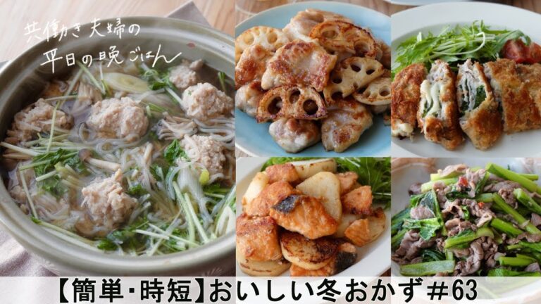 【平日５日間の晩ごはん＃63】おいしい冬おかず(鶏肉と蓮根の黒酢炒め／牛肉と小松菜のピリ辛炒め／大葉チーズ入り♪ミルフィーユ豚カツ／鮭と長芋のバター醤油炒め ／鶏だんご鍋／#japanesefood)