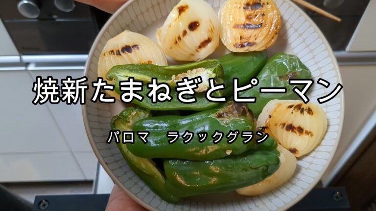 焼　しんたまねぎ　ピーマン　ラクックグラン
