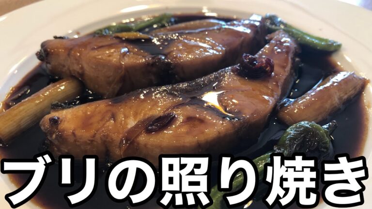 【本格和食】簡単！ぶりの照り焼きの作り方　簡単和食　簡単魚料理　【プロが教える和食】How To Cooking  店長の料理教室