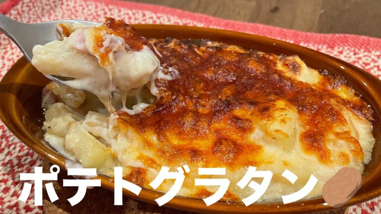 #100【共働き夫婦の晩ご飯！】チーズたっぷり🧀ポテトグラタン🥔マカロニ入り！
