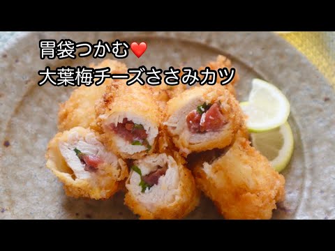 リピート決定！大葉梅チーズささみかつ#shorts