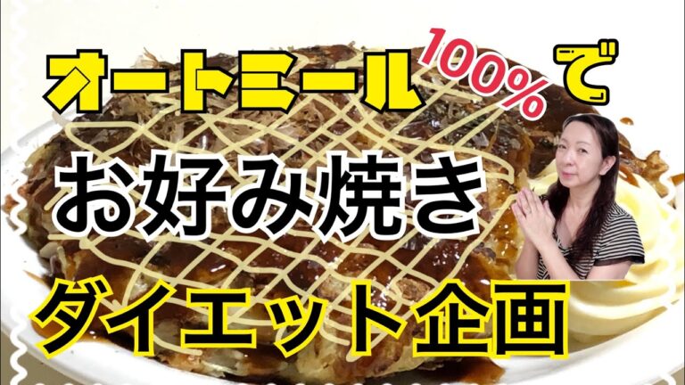【ダイエット】オートミール100%でお好み焼きを作りました