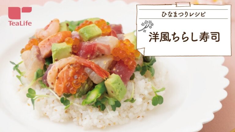 【おもてなしレシピ】簡単で見た目も華やか！洋風ちらし寿司
