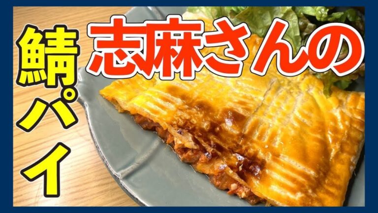 【サバ缶節約レシピ】伝説の家政婦志麻さんオススメのサバパイ