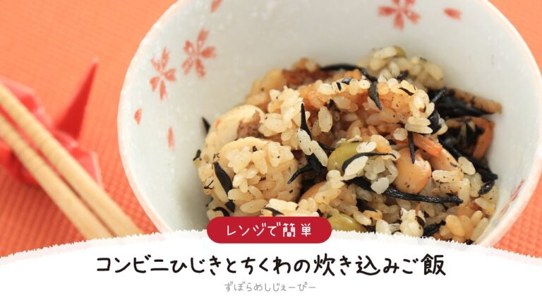【ズボラ飯】調理時間は5分★炊飯器で簡単「コンビニひじきとちくわの炊き込みご飯」【簡単レシピ・早い・美味しいズボラ飯】