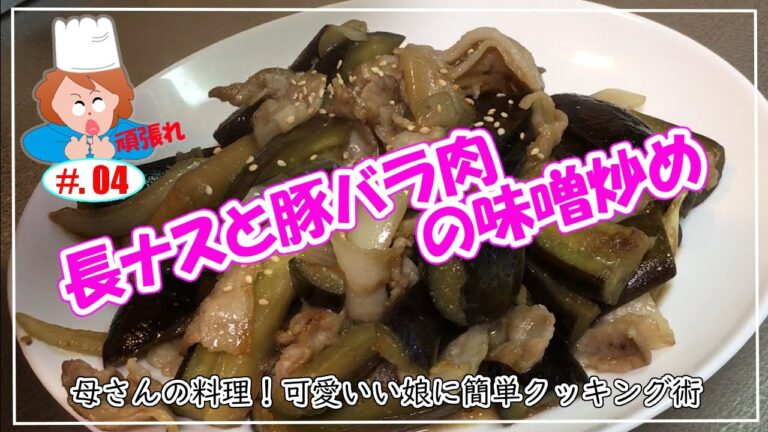 【母さんの料理】長ナスと豚バラ肉の味噌炒め（可愛い娘に簡単料理クッキング術）