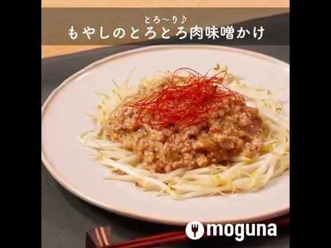 とろ〜り♪ もやしのとろとろ肉味噌かけ ｜ moguna[モグナ]