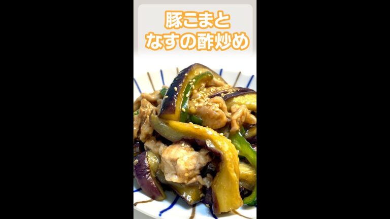 【ごはんが進む】豚こまとなすの酢炒め　#shorts