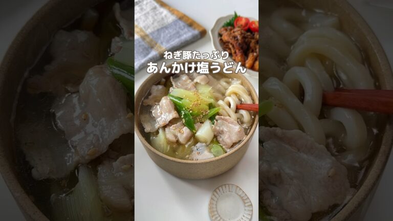 ねぎ豚あんかけ塩うどん🔥 #簡単レシピ #節約レシピ
