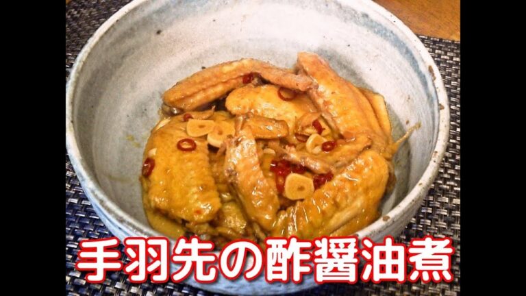 手羽先の酢醤油煮