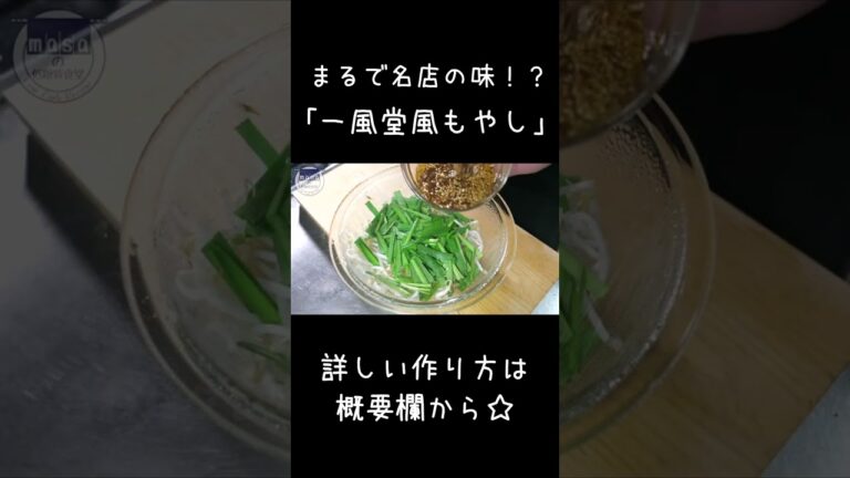 【低糖質ダイエット】激安！激ウマ！「一風堂風もやし」#shorts #低糖質 #ダイエット