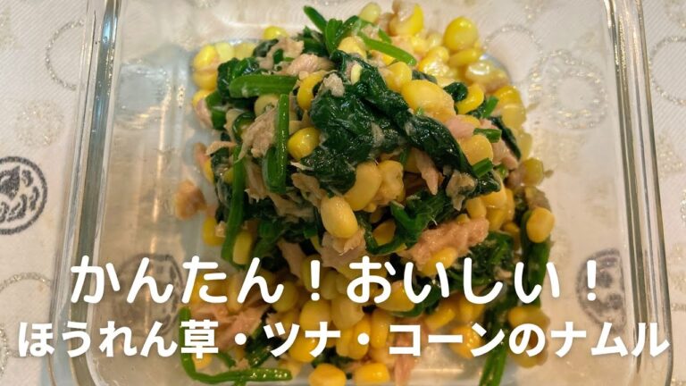 ほうれん草・ツナ・コーンのナムルの作り方・レシピ　子供から大人まで大人気！かんたん副菜レシピだよ！