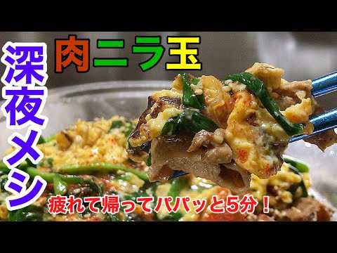 【スタミナ】疲れて帰ってきた日は肉ニラ玉ガッツリ食う！【深夜飯】
