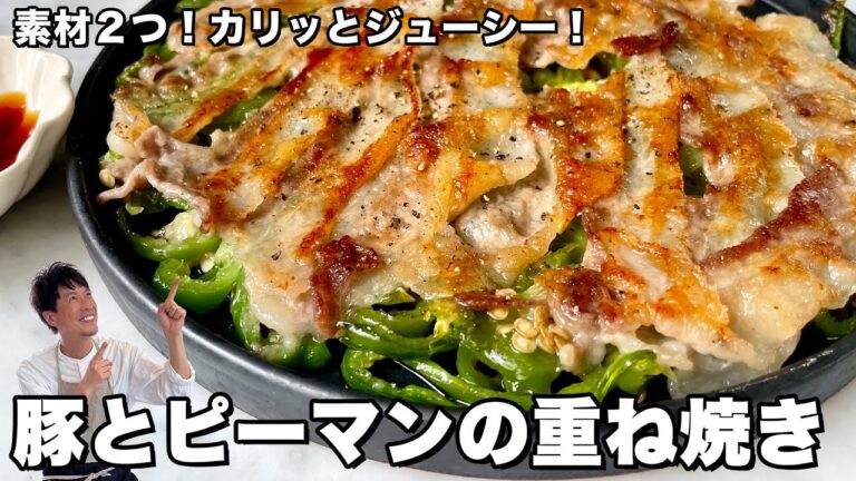 素材2つ！カリッとジューシー！豚肉とピーマンの重ね焼きの作り方